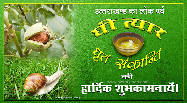 उत्तराखण्ड के कृषि, पशुधन और पर्यावरण पर आधारित पर्व घी संक्रांति इस वर्ष 17 अगस्त को पूरे पर्वतीय अंचल में धूमधाम से मनाया जाएगा। यहाँ के कुमायूं अंचल में इस पर्व को 'घी-त्यार' और गढ़वाल अंचल में 'घी-संक्रांद' के नाम