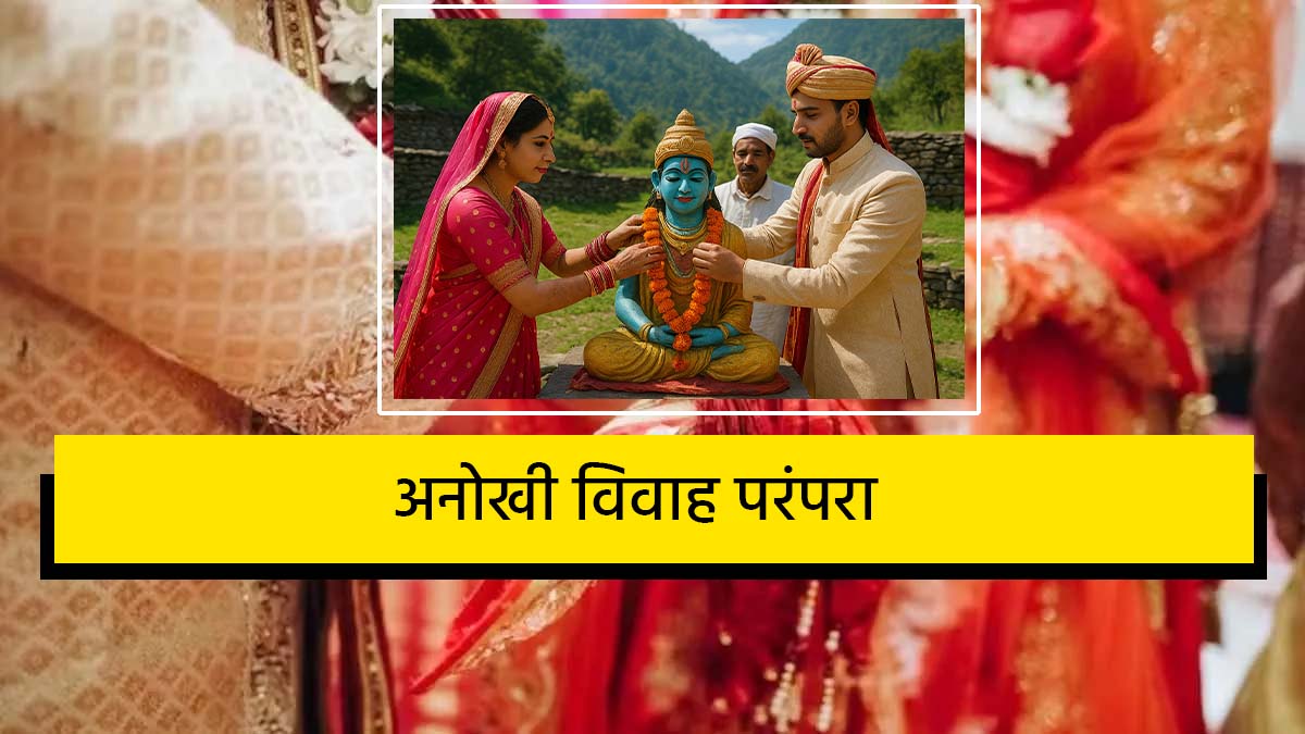 अनोखी विवाह परंपरा